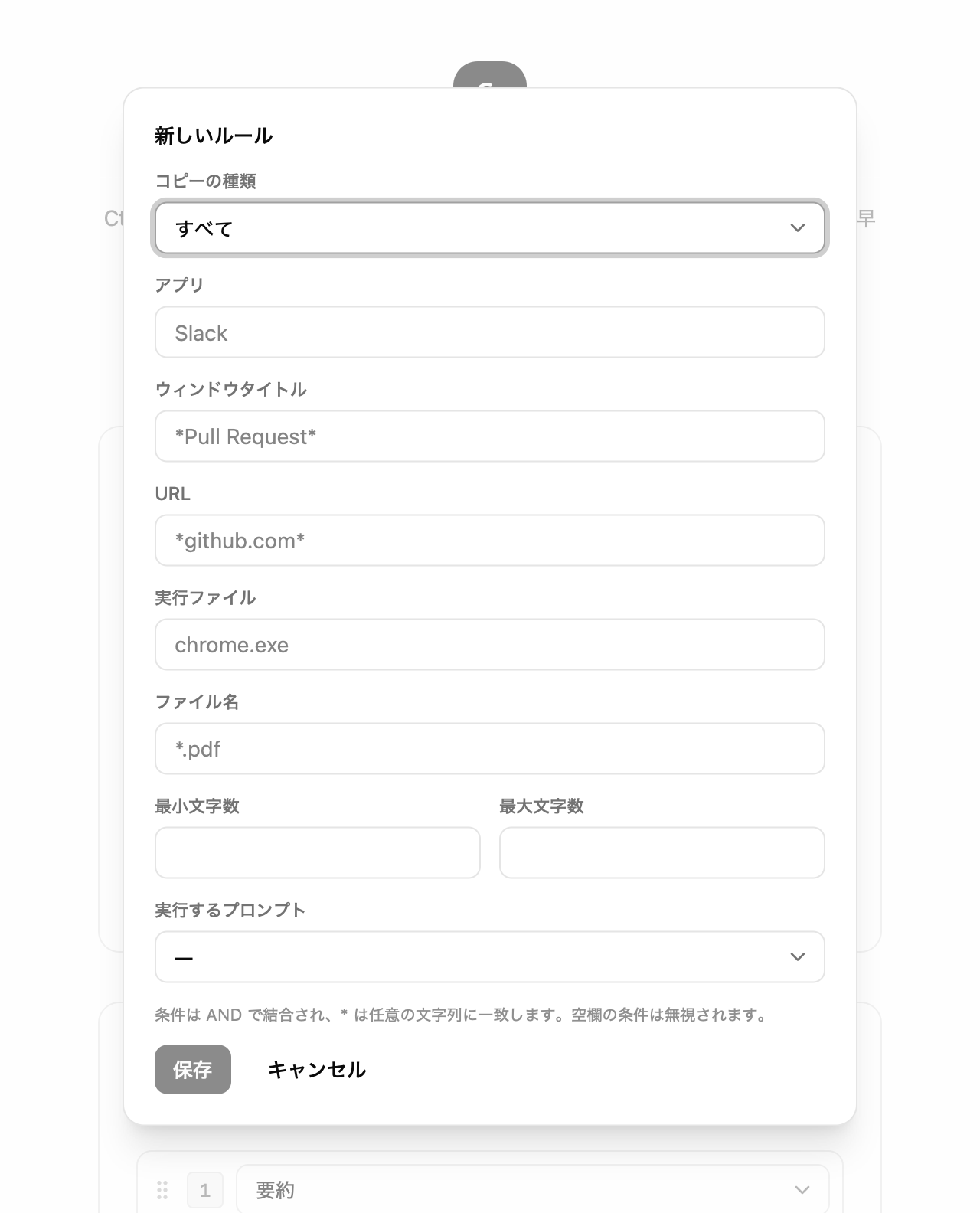 新しいルールの作成画面。アプリや URL などの条件の欄と、実行するプロンプトの選択