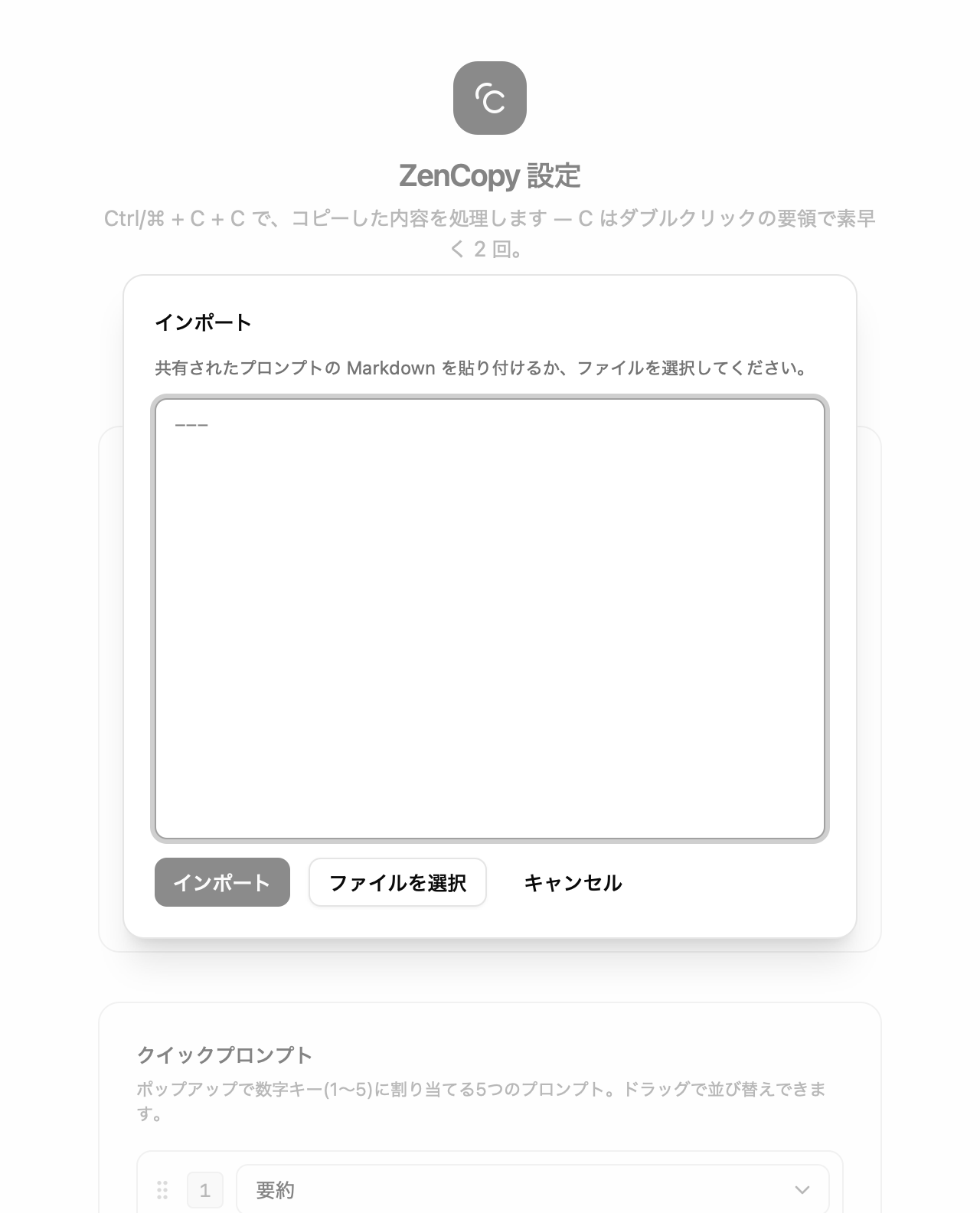 プロンプトのインポート画面。貼り付け欄と、ファイルを選択のボタン