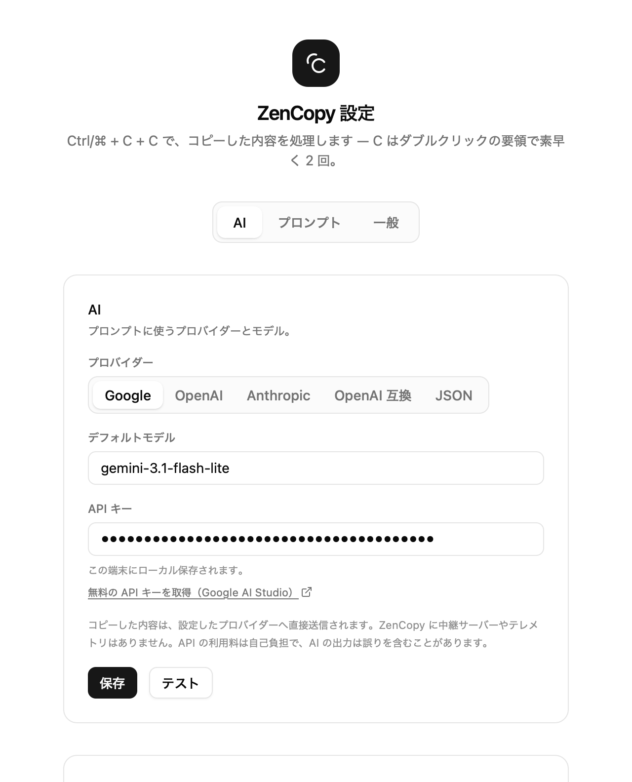 設定画面の AI タブ。プロバイダーで Google が選ばれ、デフォルトモデルと API キーの欄、保存とテストのボタンが並ぶ