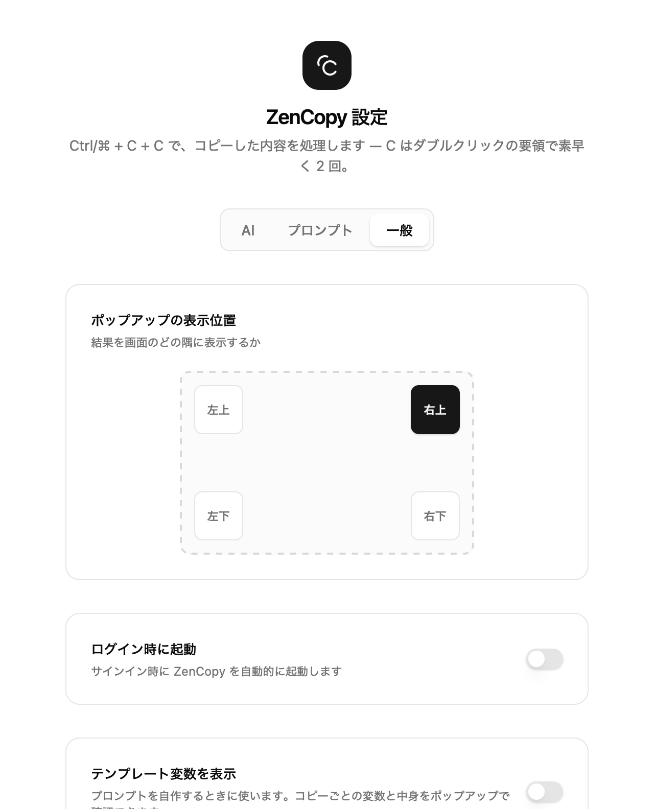 設定画面の一般タブ。ポップアップの表示位置、ログイン時に起動、テンプレート変数を表示、利用統計などの項目