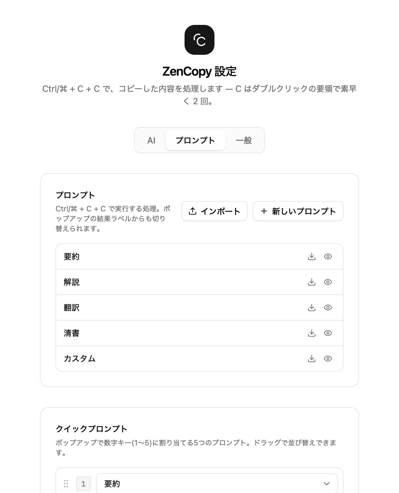 設定画面のプロンプトタブ。要約、解説、翻訳、清書、カスタムの一覧と、クイックプロンプトの欄