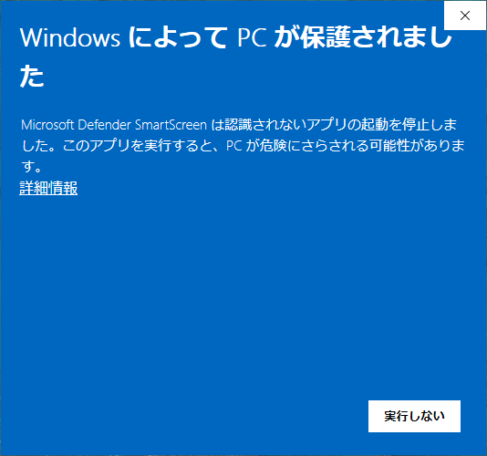 「Windows によって PC が保護されました」の画面。文の下に「詳細情報」がある